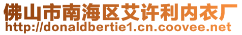 佛山市南海區(qū)艾許利內(nèi)衣廠