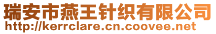 瑞安市燕王針織有限公司