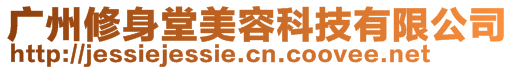 廣州修身堂美容科技有限公司