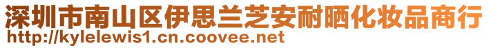 深圳市南山區(qū)伊思蘭芝安耐曬化妝品商行