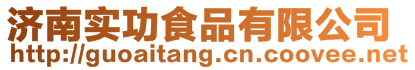 濟南實功食品有限公司