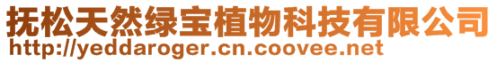 撫松天然綠寶植物科技有限公司