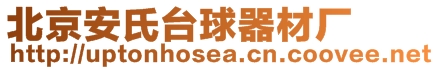 北京安氏臺(tái)球器材廠