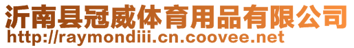 沂南縣冠威體育用品有限公司