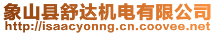 象山縣舒達(dá)機(jī)電有限公司