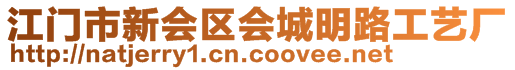 江門市新會區會城明路工藝廠