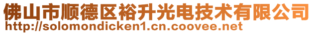 佛山市順德區裕升光電技術有限公司