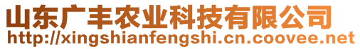 山東廣豐農(nóng)業(yè)科技有限公司