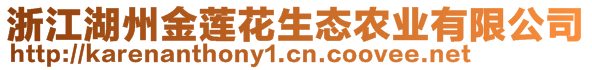 浙江湖州金蓮花生態(tài)農(nóng)業(yè)有限公司