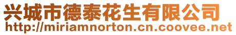 興城市德泰花生有限公司