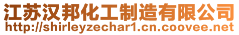 江蘇漢邦化工制造有限公司