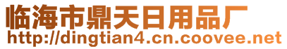 臨海市鼎天日用品廠