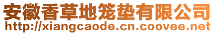 安徽香草地籠墊有限公司