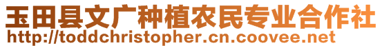 玉田縣文廣種植農(nóng)民專業(yè)合作社