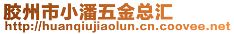 膠州市小潘五金總匯