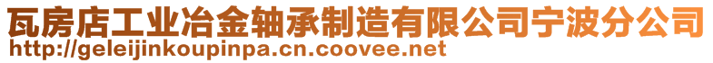 瓦房店工業(yè)冶金軸承制造有限公司寧波分公司