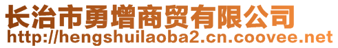 長治市勇增商貿(mào)有限公司