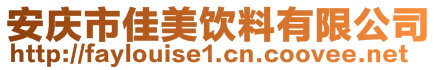安慶市佳美飲料有限公司