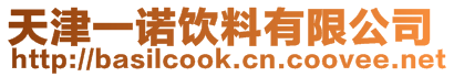 天津一诺饮料有限公司