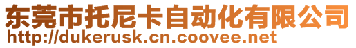 東莞市托尼卡自動化有限公司