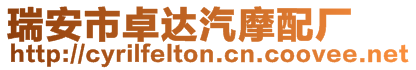 瑞安市卓達汽摩配廠