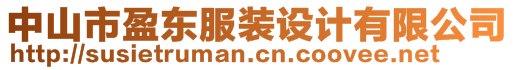 中山市盈東服裝設計有限公司