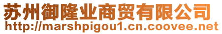 蘇州御隆業(yè)商貿(mào)有限公司