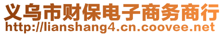 義烏市財保電子商務(wù)商行