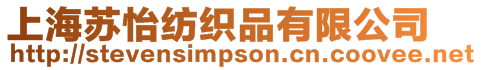 上海蘇怡紡織品有限公司