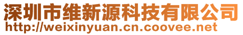 深圳市維新源科技有限公司