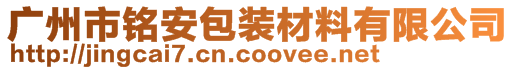 廣州市銘安包裝材料有限公司