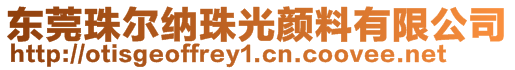 東莞珠爾納珠光顏料有限公司