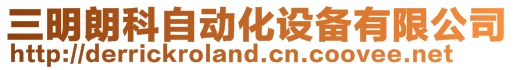 三明朗科自動化設備有限公司