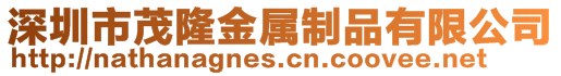 深圳市茂隆金屬制品有限公司