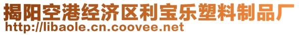 揭陽空港經濟區(qū)利寶樂塑料制品廠