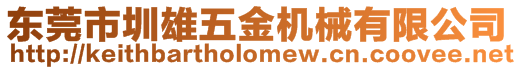 東莞市圳雄五金機(jī)械有限公司