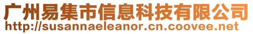 廣州易集市信息科技有限公司