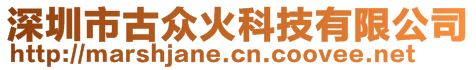 深圳市古眾火科技有限公司