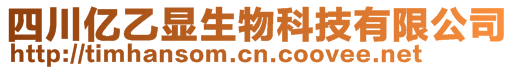 四川億乙顯生物科技有限公司