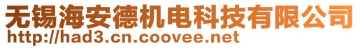無錫海安德機電科技有限公司