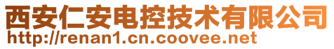 西安仁安電控技術有限公司