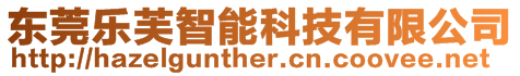 東莞樂芙智能科技有限公司