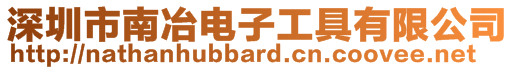 深圳市南冶電子工具有限公司