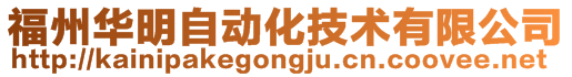 福州華明自動(dòng)化技術(shù)有限公司