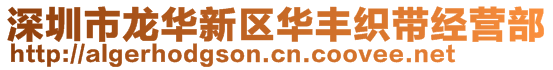 深圳市龍華新區(qū)華豐織帶經(jīng)營(yíng)部