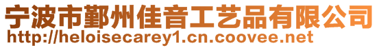 宁波市鄞州佳音工艺品有限公司