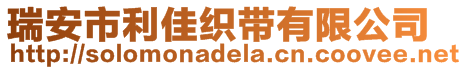 瑞安市利佳織帶有限公司