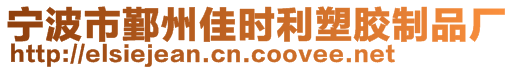 寧波市鄞州佳時利塑膠制品廠