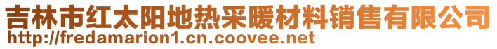 吉林市紅太陽地熱采暖材料銷售有限公司