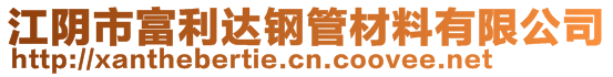 江陰市富利達鋼管材料有限公司